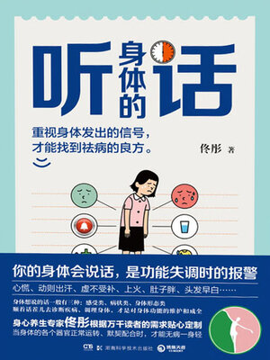 cover image of 听身体的话